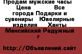 Продам мужские часы  › Цена ­ 2 990 - Все города Подарки и сувениры » Ювелирные изделия   . Ханты-Мансийский,Радужный г.